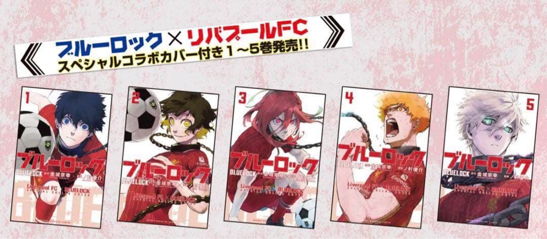 ブルーロック×リバプールFC 数量限定スペシャルカバー 1〜5巻セット 9