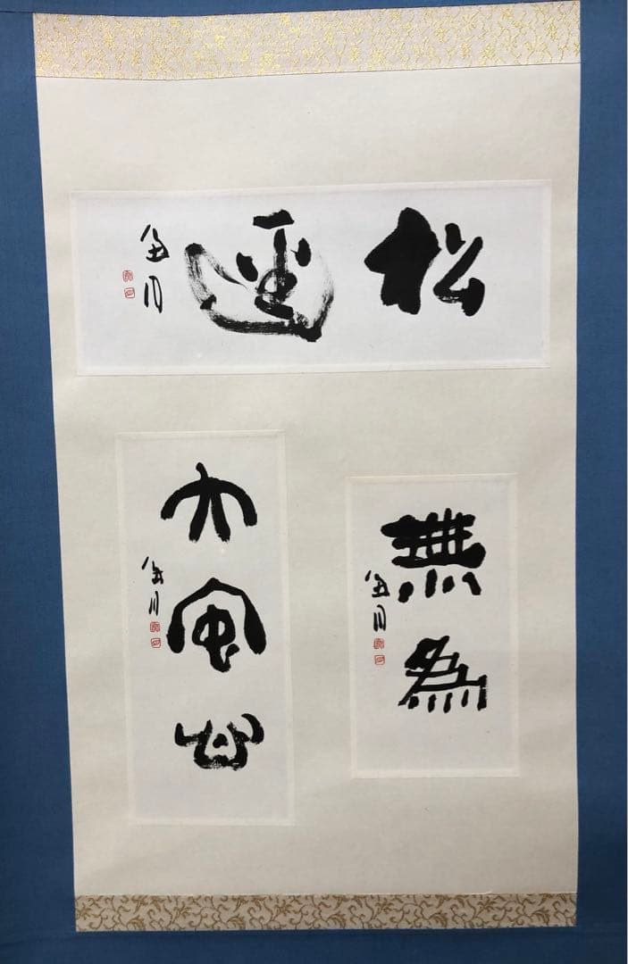 最終価格【希少！一点物！】桑原翠邦 先生 書作品 「松逕」「無為」「大安心」