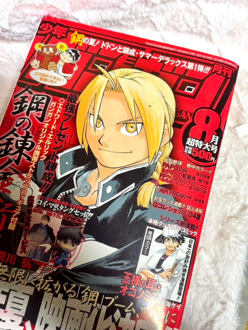 月刊少年ガンガン 2004年 8月 超特大号 鋼の錬金術師 ハガレン - メルカリ