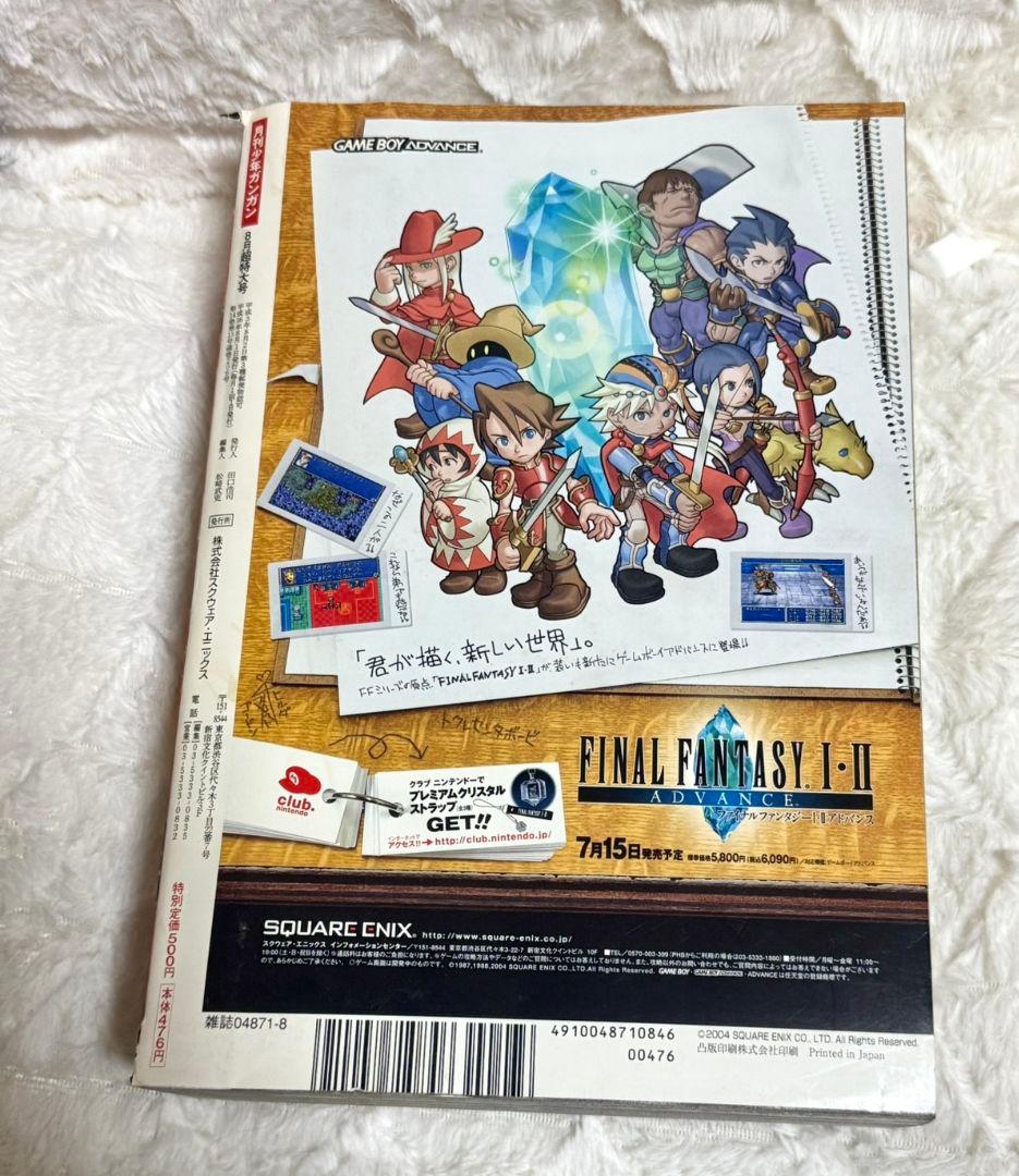 月刊少年ガンガン 2004年 8月 超特大号 鋼の錬金術師 ハガレン - メルカリ