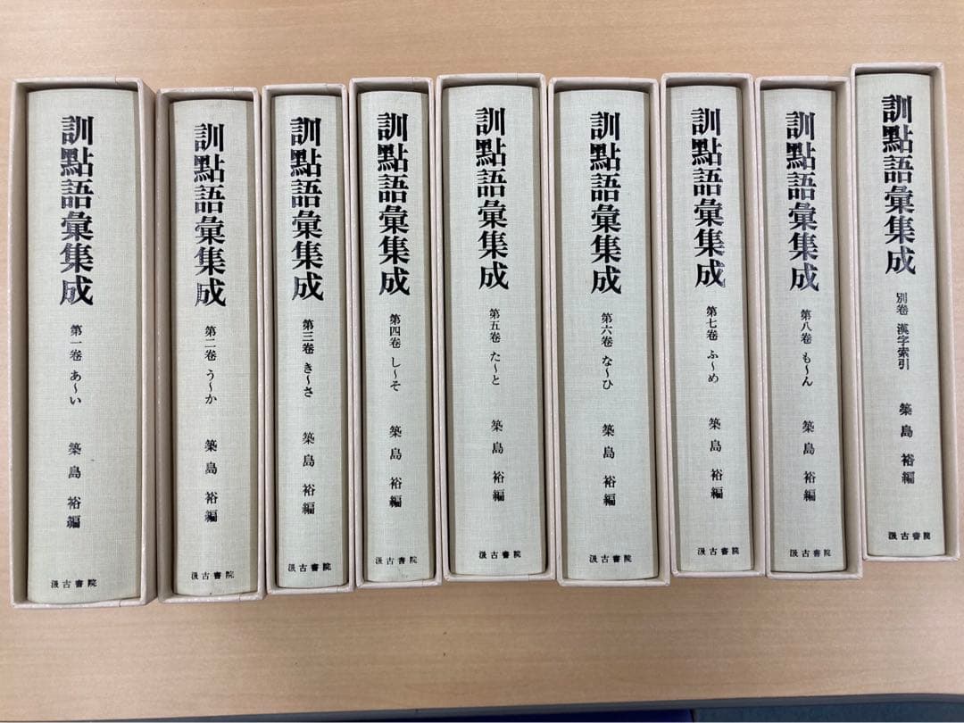 訓點語彙集成　全巻揃い（1〜8巻＋別巻）