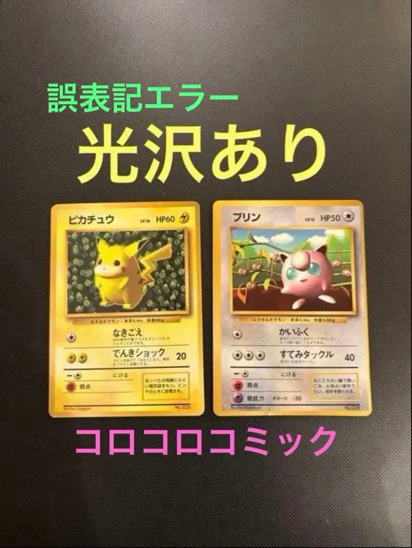 旧裏 ピカチュウ コロコロ 光沢あり 誤表記 ken sugimori プリン