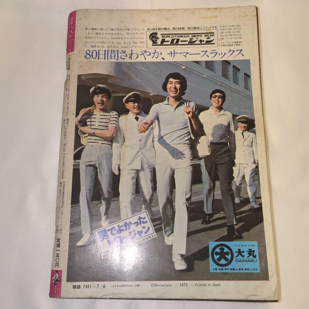 希少 漫画ベストセラー 創刊記念特集号 上村一夫 川本コオ かわぐちかいじ 他