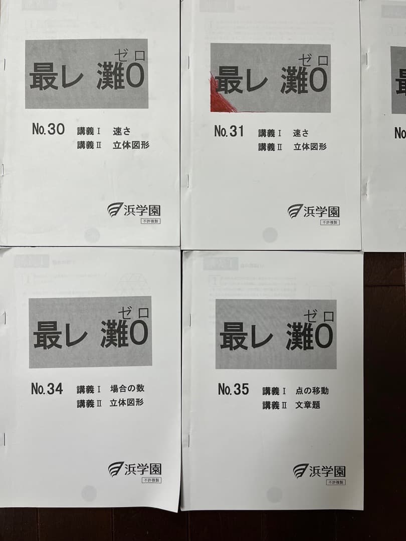 原本 0組 最高レベル特訓 算数 灘0組 浜学園 小6 V0 灘中 サピックス