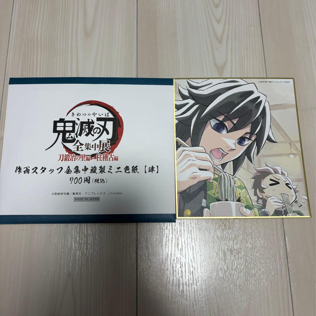 鬼滅の刃 全集中展 複製ミニ色紙 肆 冨岡義勇 竈門炭治郎 蕎麦 - メルカリ