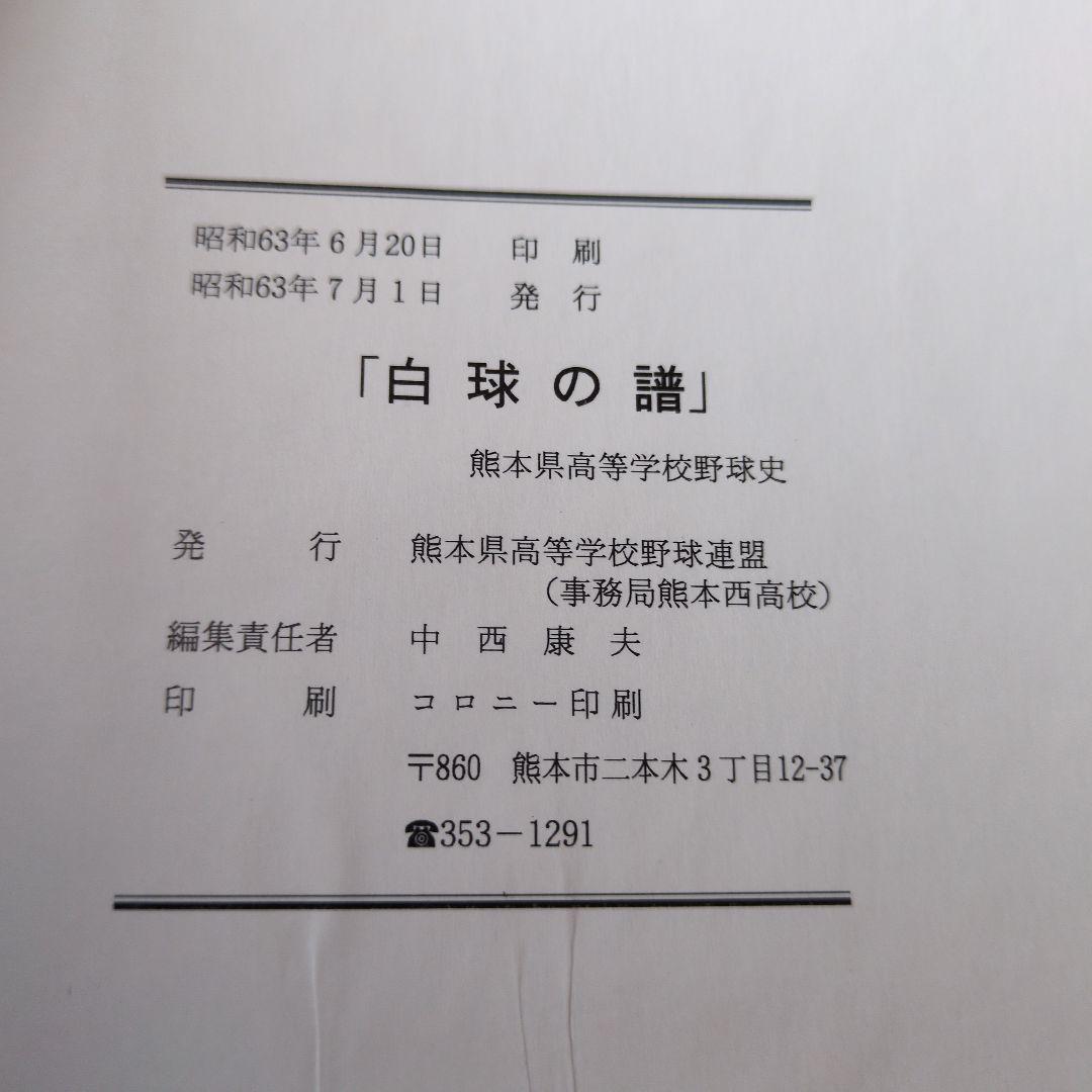 古書】白球の譜 熊本県高等学校野球連盟 - メルカリ