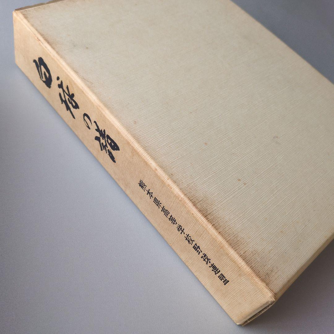 古書】白球の譜 熊本県高等学校野球連盟 - メルカリ