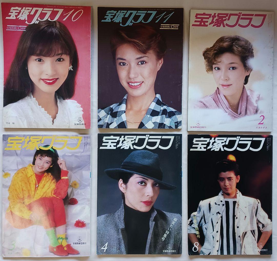1984.5年「宝塚グラフ」6冊／大地真央、黒木瞳、剣幸、麻実れい他(1843