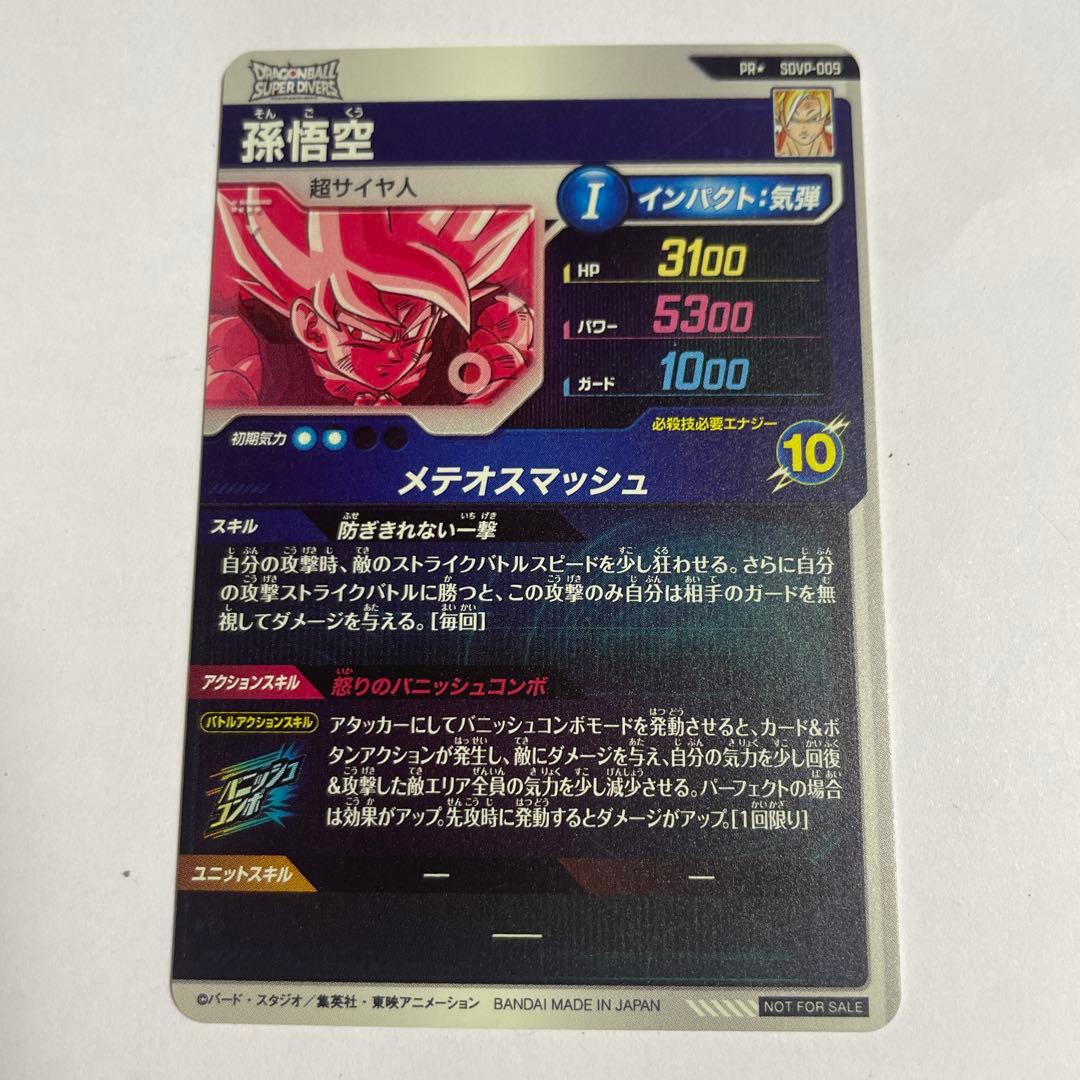 ドラゴンボールスーパーダイバーズ プロモーションパック孫悟空 SDVP