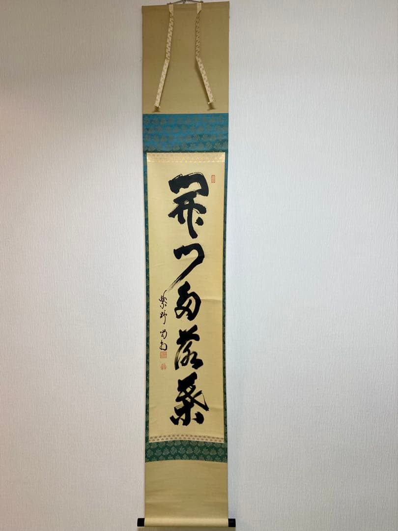 掛軸 茶掛 細合喝堂和尚筆【開門多落葉】自筆一行 紫野大徳寺 住職 軸