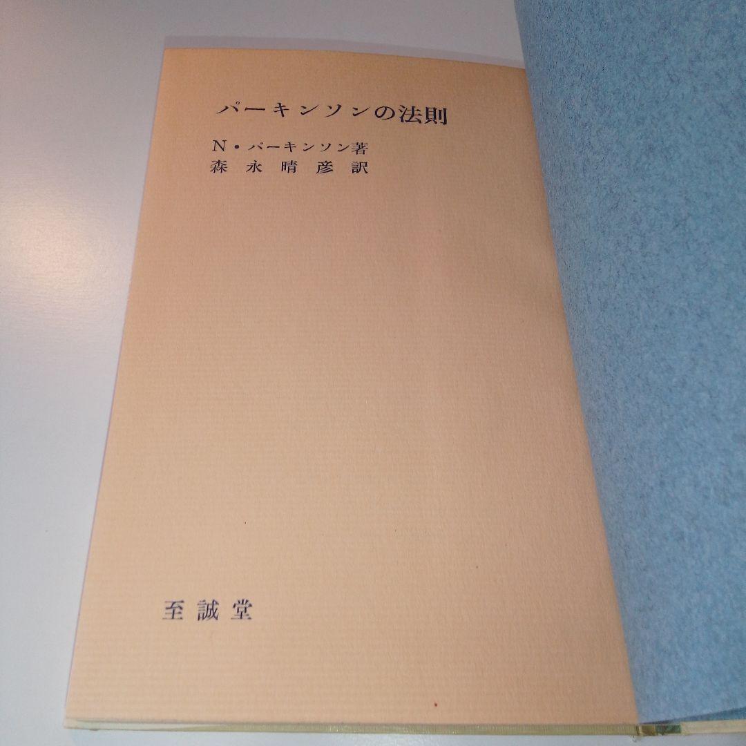 N・パーキンソン『パーキンソンの法則』 - メルカリ