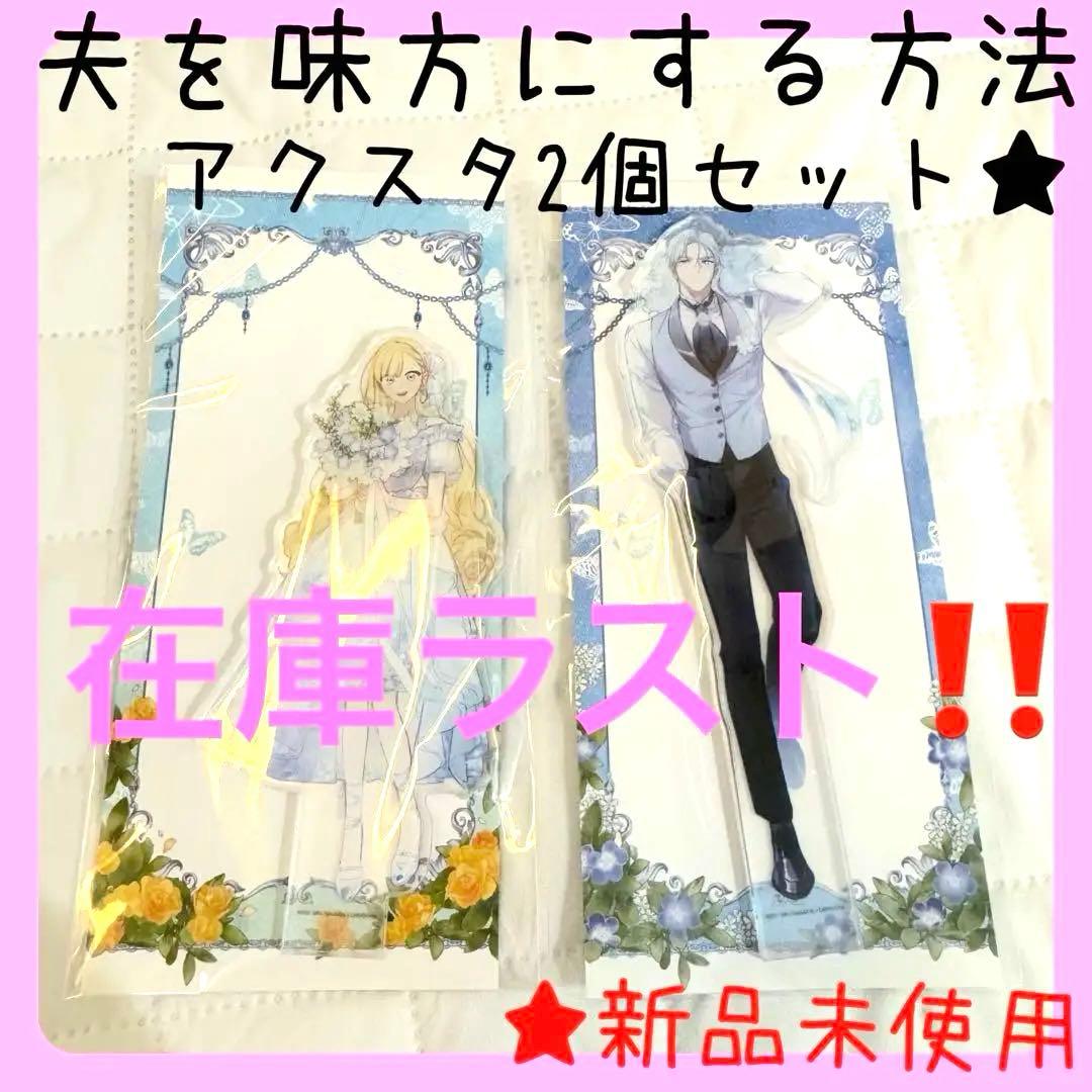 新品未使用】夫を味方にする方法 アクリルスタンド 2個セット アクスタ