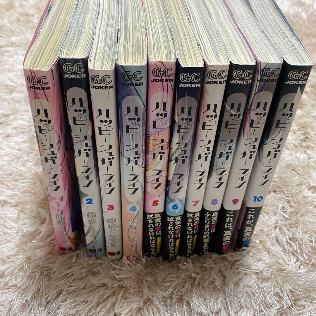 ハッピーシュガーライフ ハピシュガ 10巻 全巻 セット まとめ売り