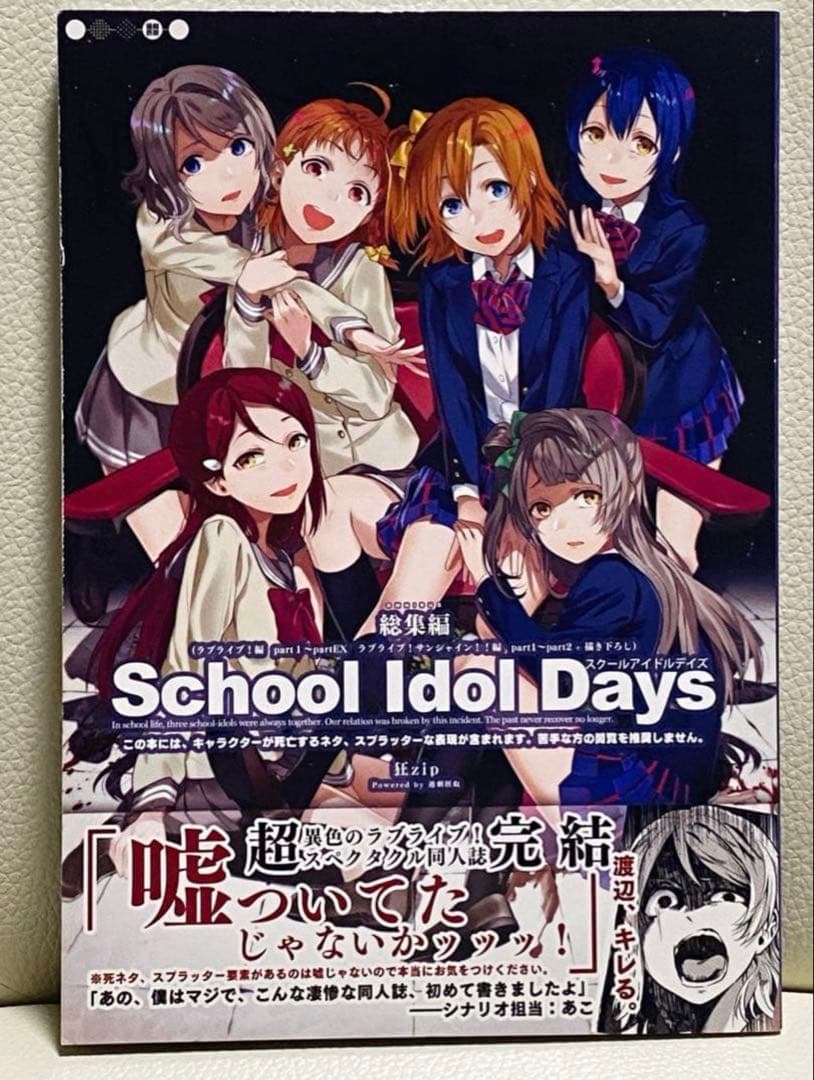 【全7巻セット】School Idol Days 狂zip / 過剰摂取