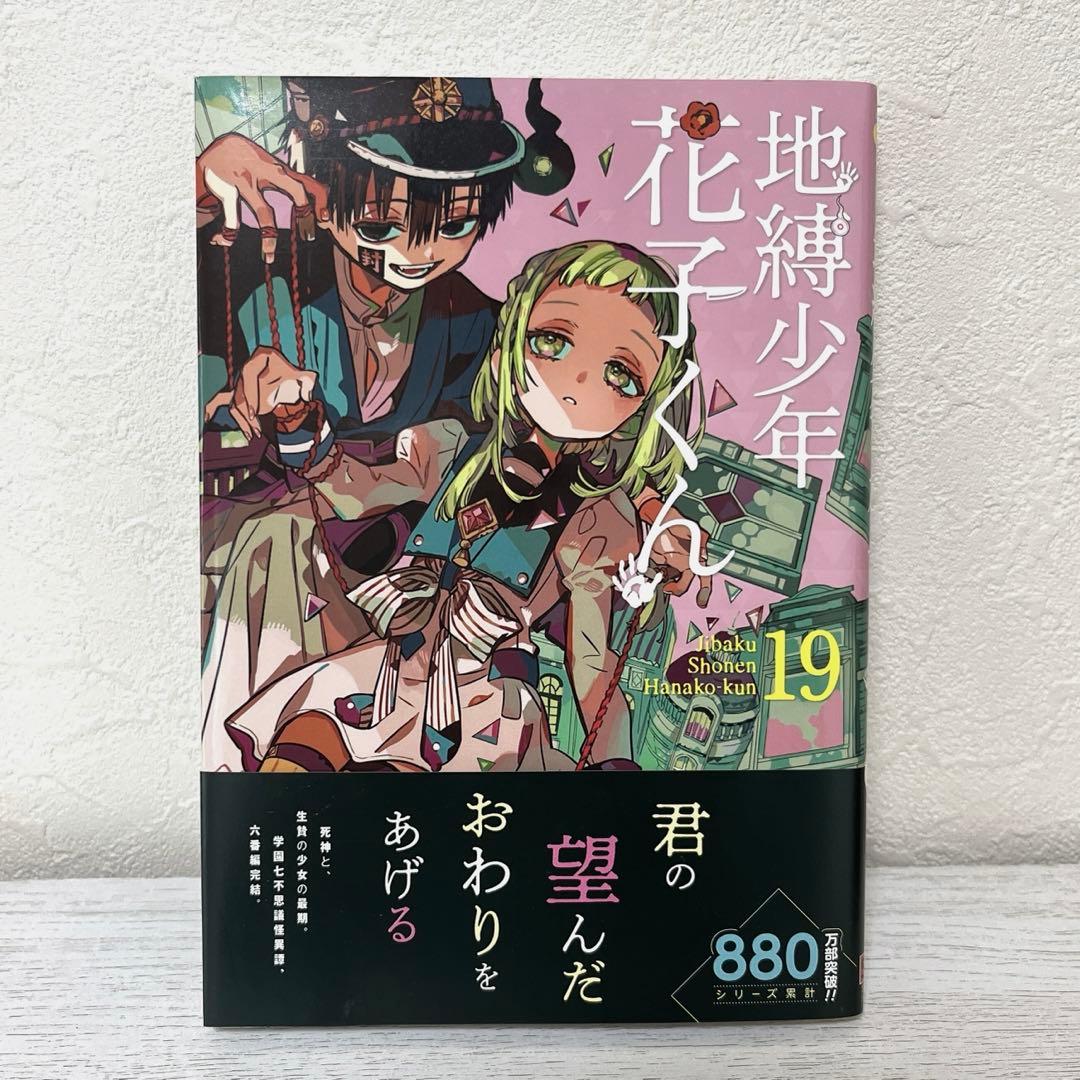地縛少年花子くん 19巻 - メルカリ