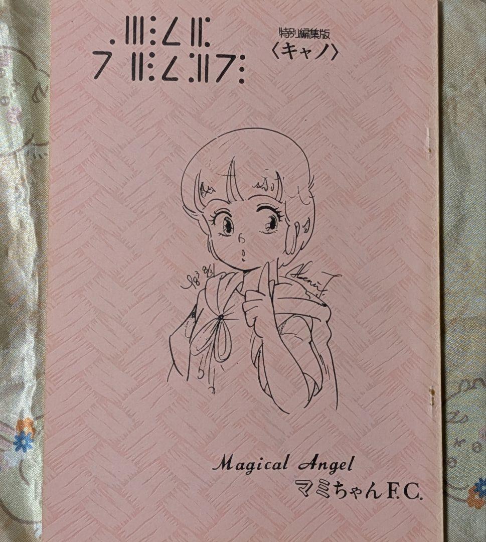 魔法の天使クリィミーマミ マミちゃんファンクラブ 特別編集版 キャノ 同人誌 魔法の天使 クリィミーマミ 不機嫌なお姫様 7 冊セット 全巻 | 漫画