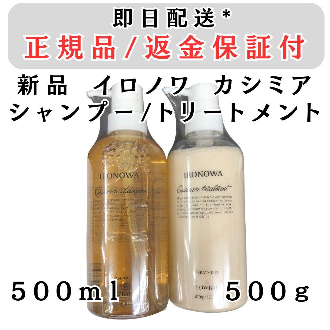 イロノワ カシミヤ シャンプー トリートメント セット 各500ml 正規品