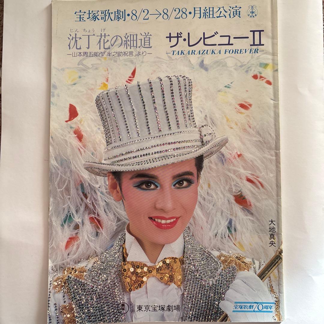 宝塚歌劇団 昭和59年月組 ザ・レビューII パンフレット - メルカリ