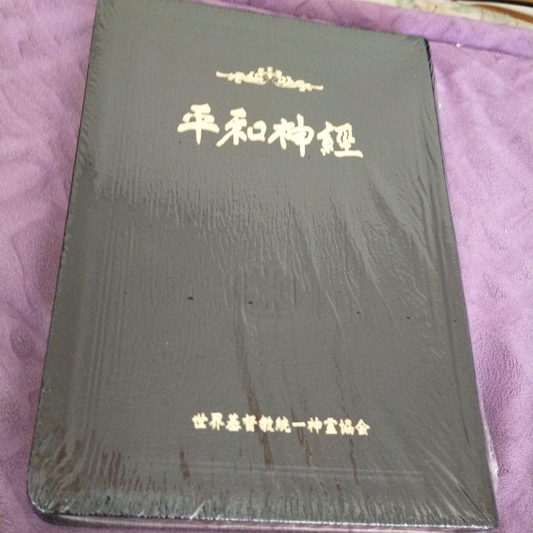 世界基督教統一神霊協会 世界基督教統一神霊協会創立58周年及び第50回｢真の万物の日」記念行事