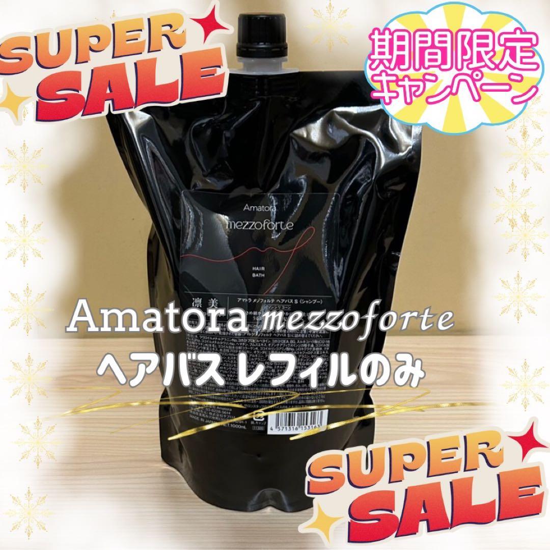 新型入荷！】アマトラメゾフォルテ ヘアバスシャンプー1000ml レフィル