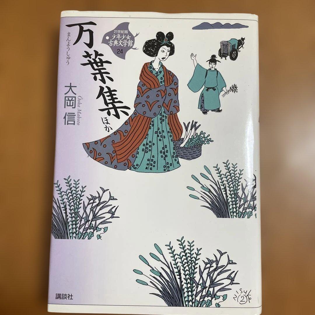 万葉集 ほか 21世紀版 少年少女古典文学館 - メルカリ