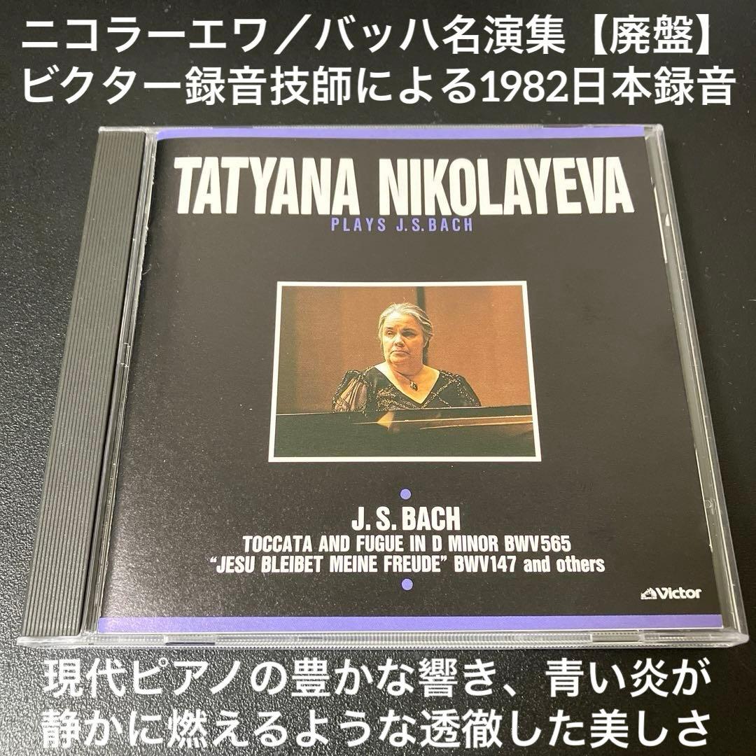 【売約済】ニコラーエワ／バッハ名演集（1982年ビクター録音技師による優秀録音） タチアナ・ニコラーエワ～バッハ ビクター原盤5タイトル SACD