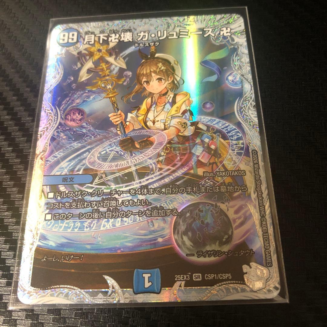 月下卍壊 ガリュミーズ ライザ