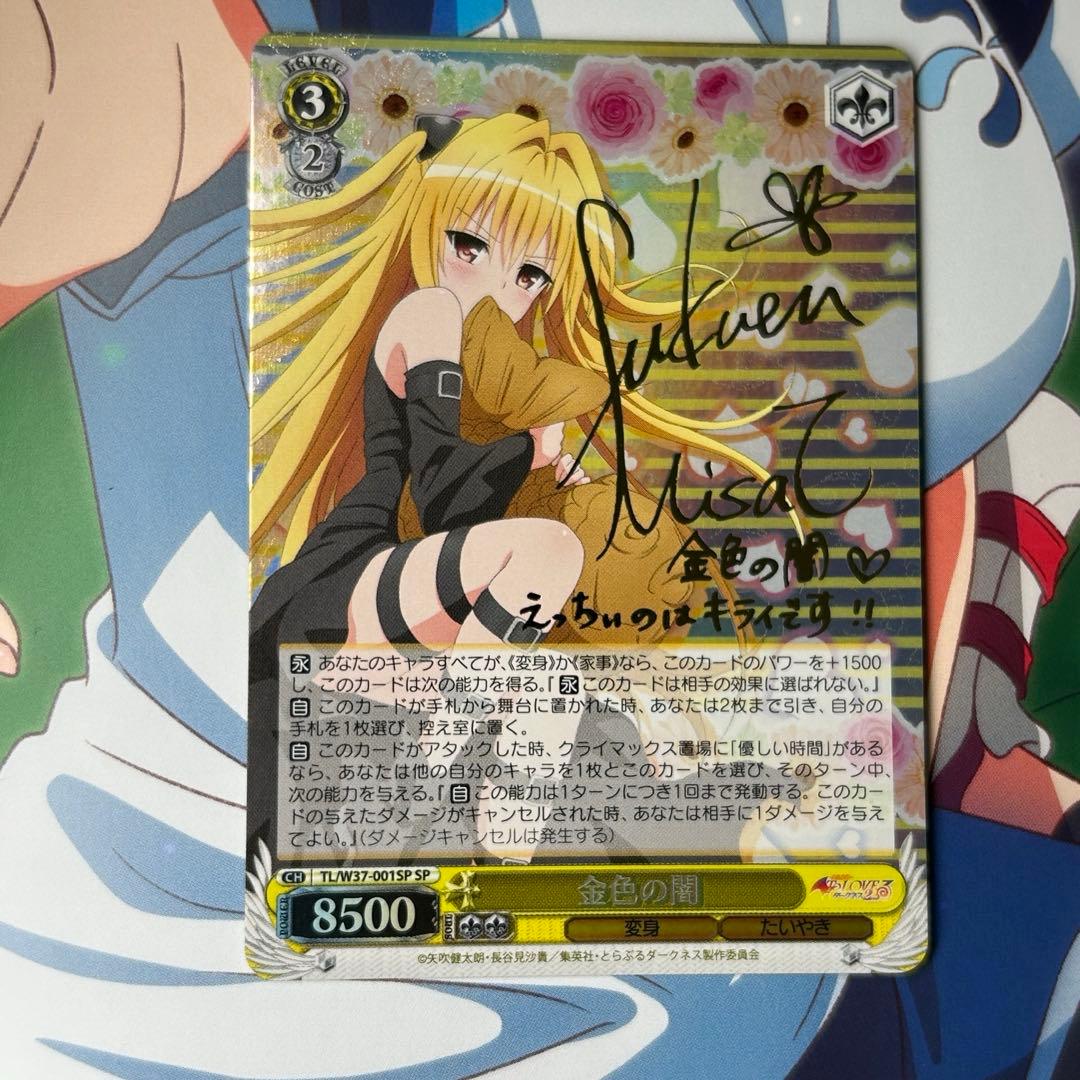 ヴァイスシュヴァルツ金色の闇サインSP