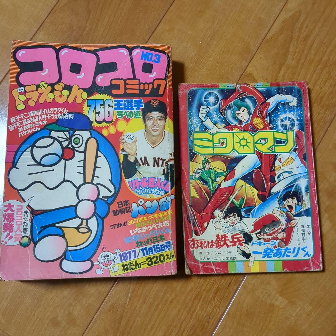 コロコロコミック No.3 1977年＆ミクロマン付録本 - メルカリ