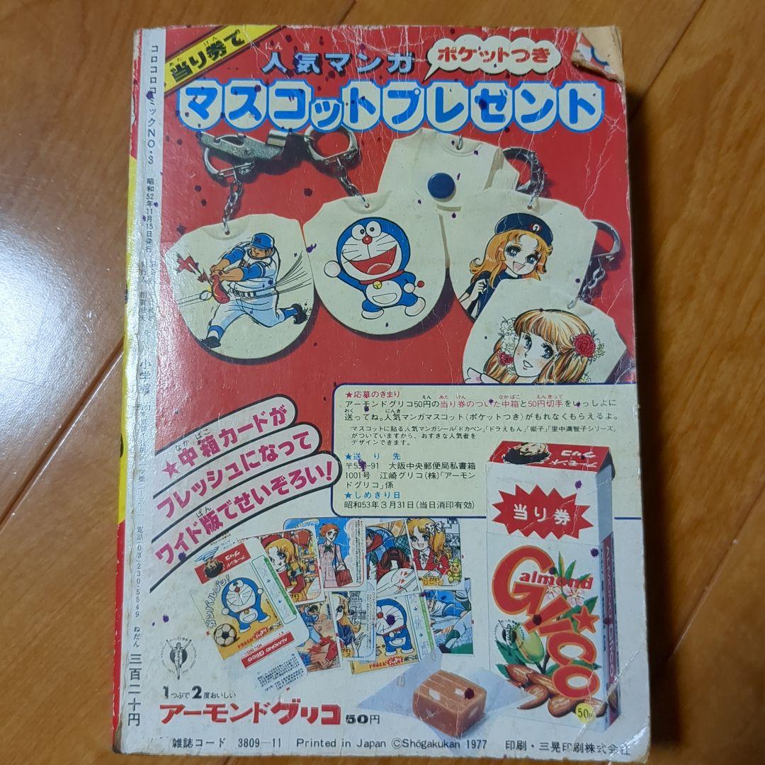 コロコロコミック No.3 1977年＆ミクロマン付録本 - メルカリ