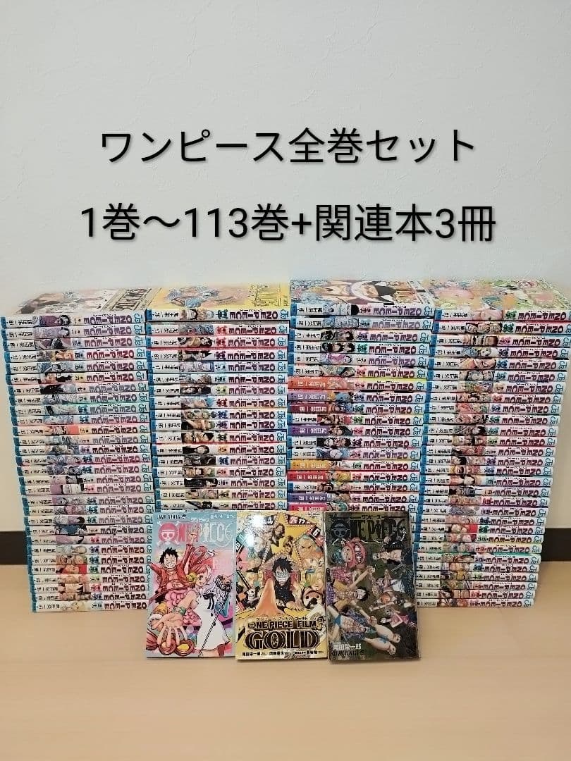 24時間以内発送できます！ ワンピース 1〜113巻 全巻セット+関連本3冊