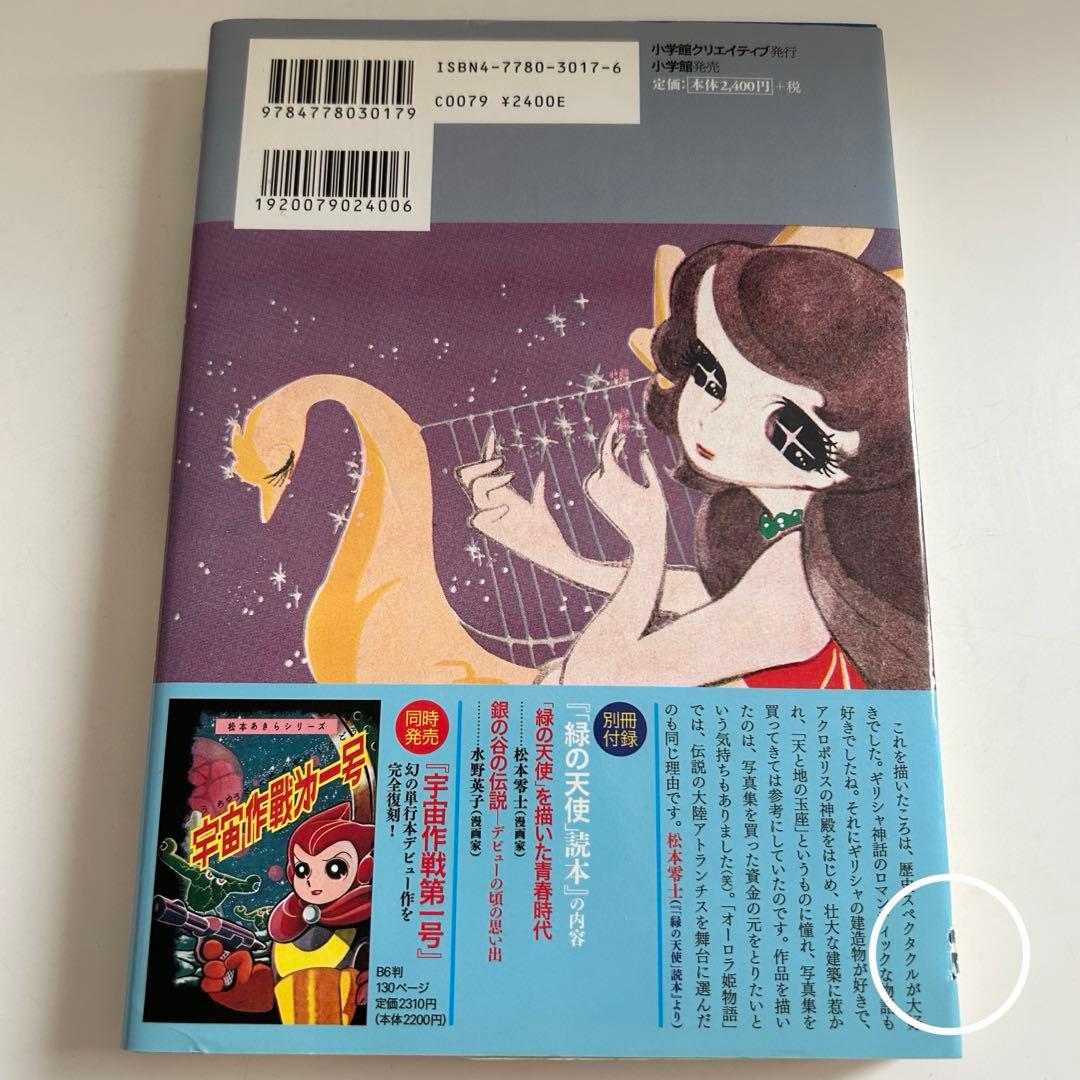小冊子付き! 復刻版初版】 緑の天使 松本あきら / 松本零士 - メルカリ