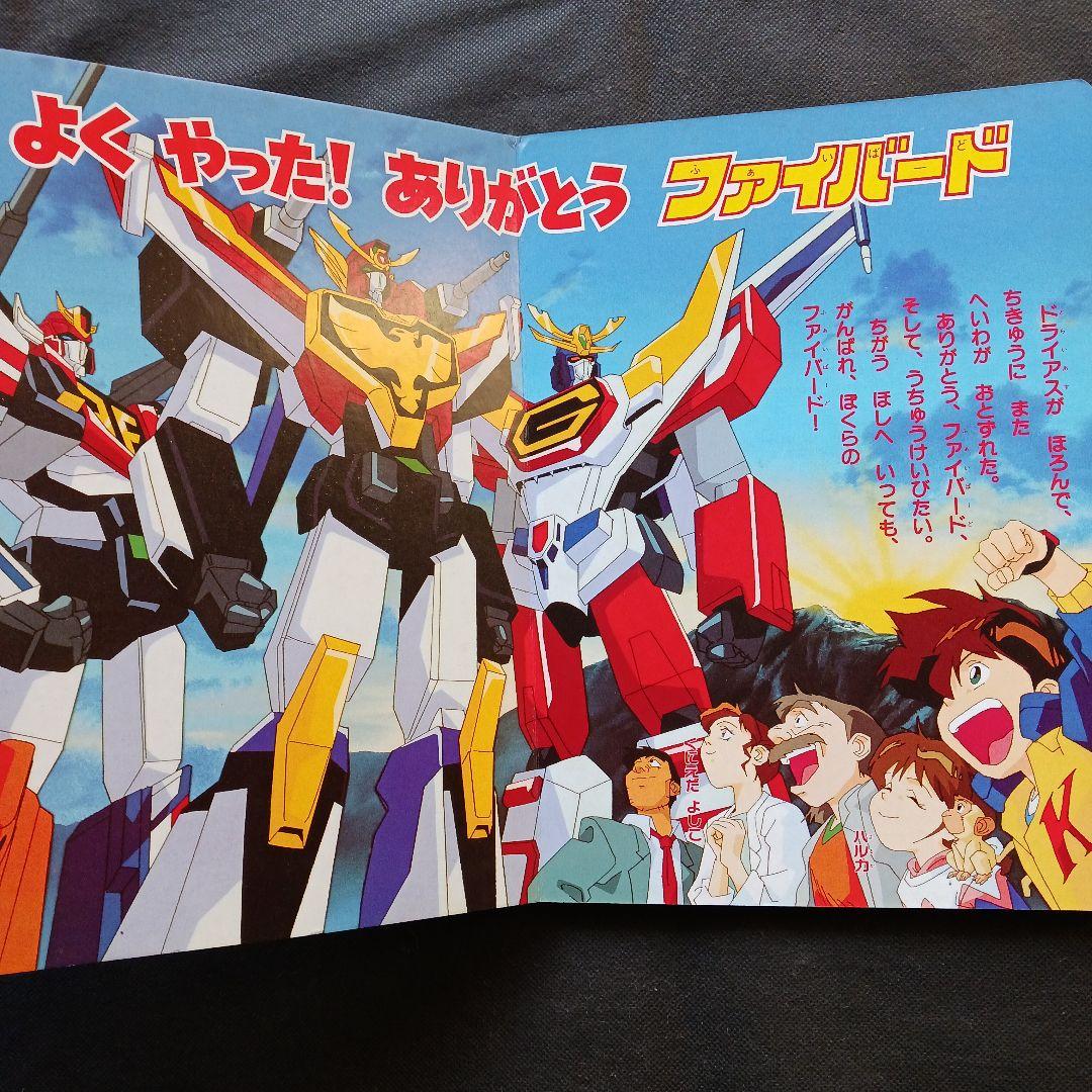 匿名発送】太陽の勇者ファイバード 8 講談社 テレビ絵本 平成3年