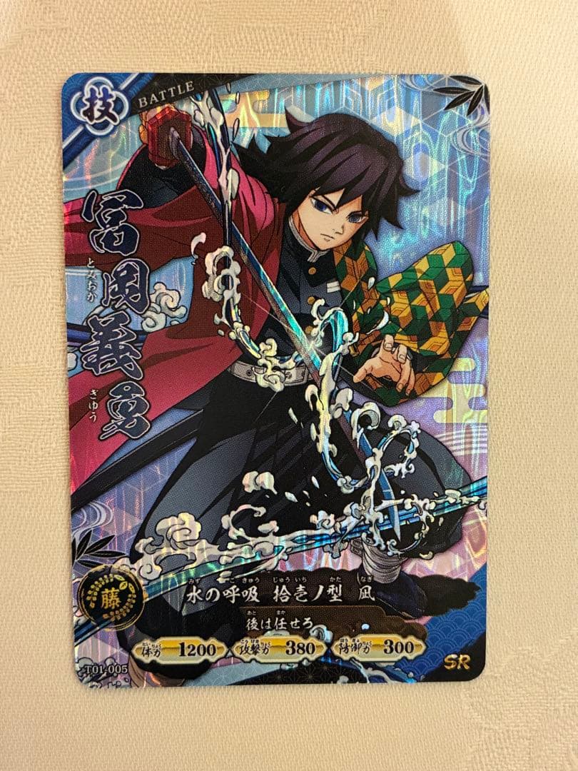 限定 SR 冨岡義勇 日輪バトルスラッシュ 鬼滅の刃 カード ロケテスト
