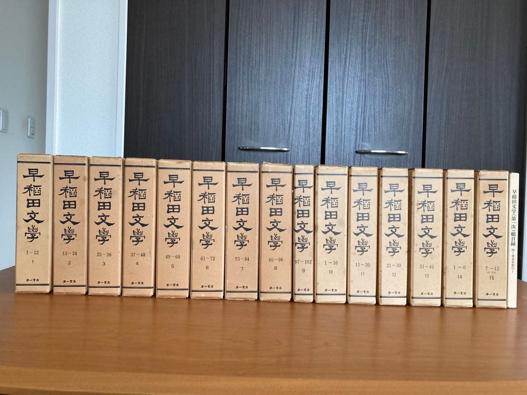 早稲田文学」 復刻合本 第一次第1～3期 総目録共全