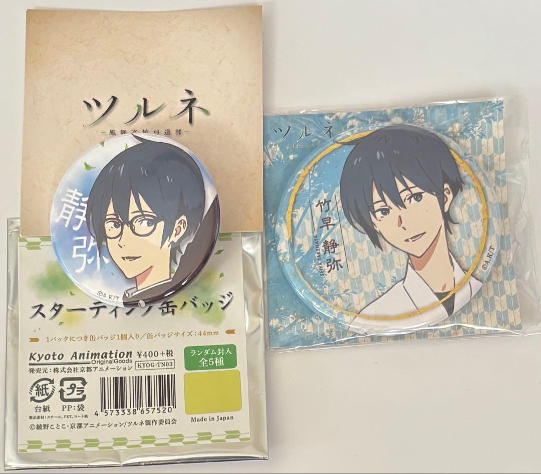 ツルネ 竹早静弥 スターティング 缶バッジ 2種セット - メルカリ