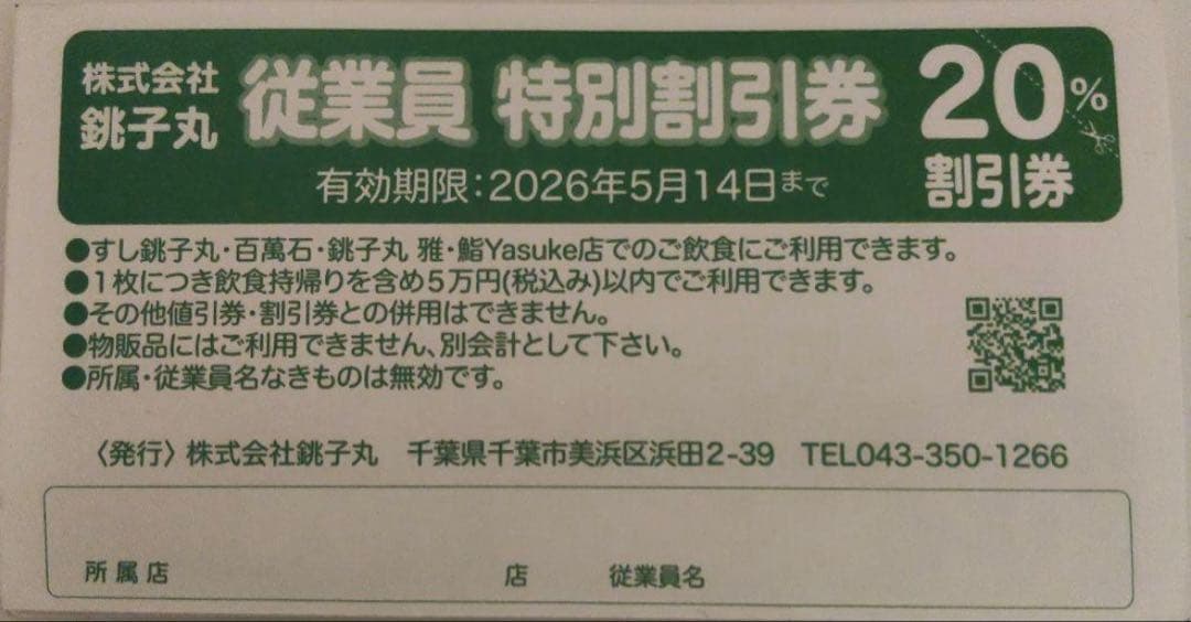 銚子丸 割引券 20% クーポン バラ売り可 値段説明に記載 - メルカリ