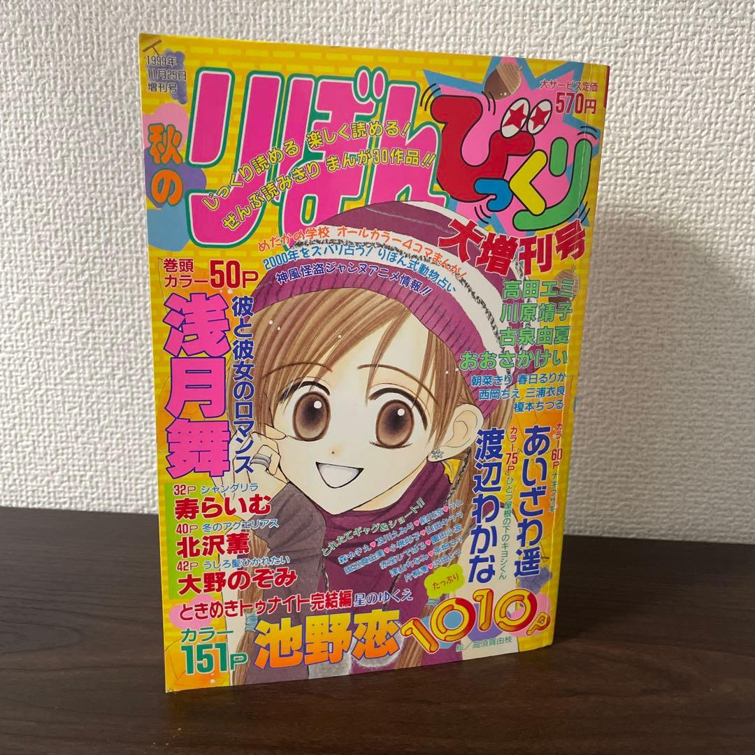 秋のりぼんびっくり 大増刊号 1999年 - メルカリ