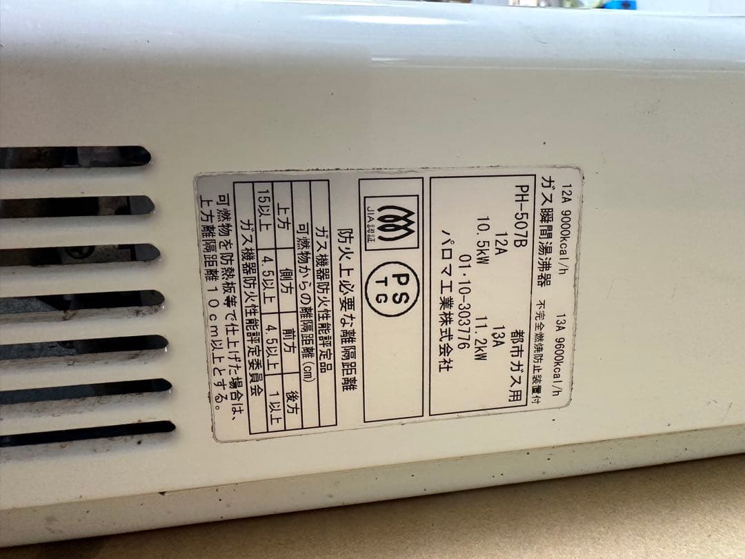 瞬間湯沸かし器 パロマ paloma PH-507B 都市ガス ガス給湯器 - メルカリ