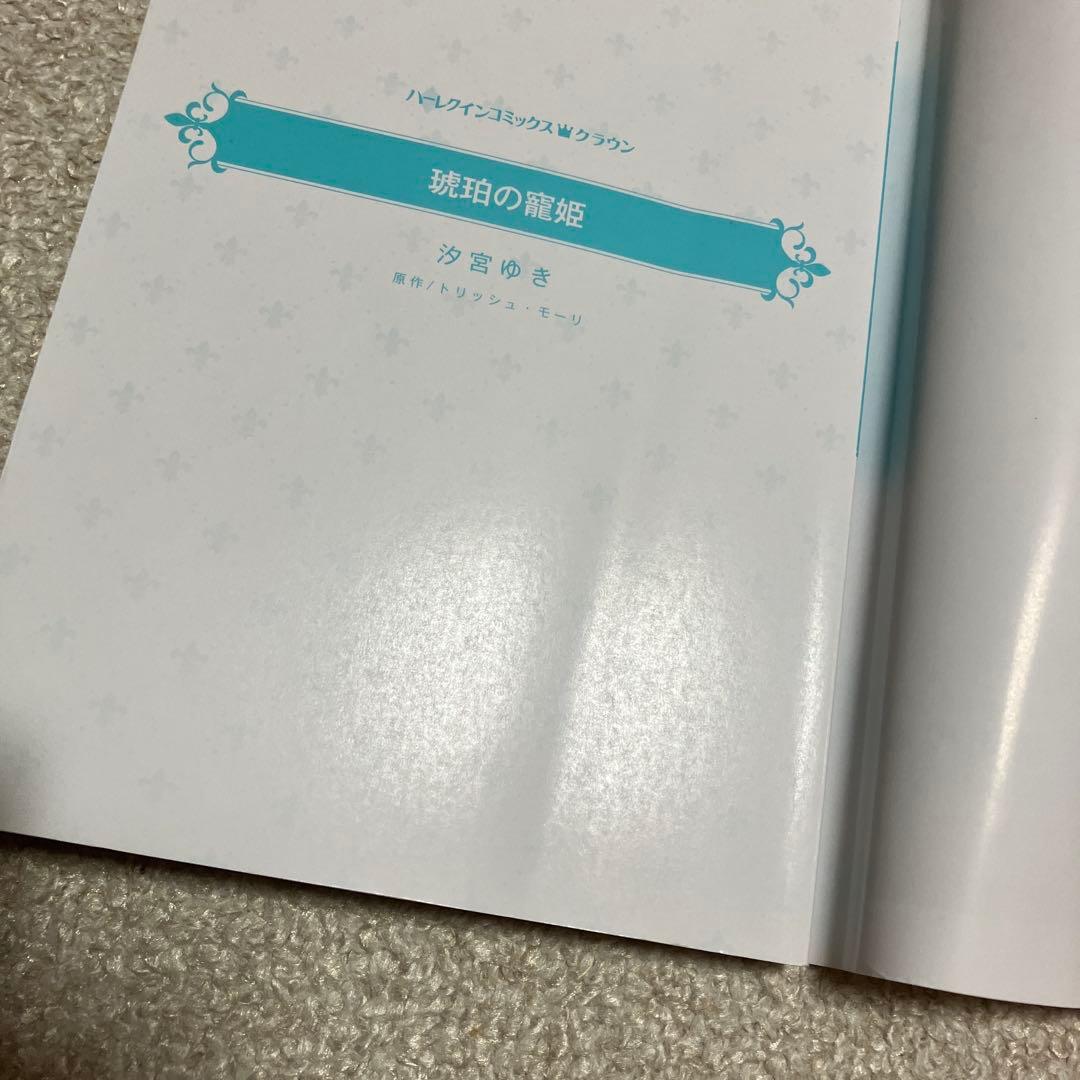 即購入❌　ハーレクイン　汐宮ゆき　松尾しより　白井幸子　藍まりと　富樫じゅん