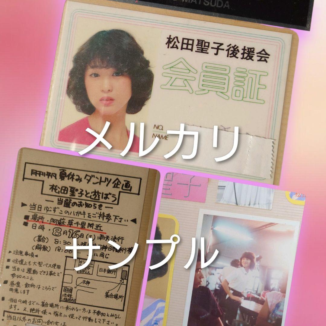 奇跡の資料】松田聖子 デビュー当初 後援会会員証・当選ハガキ・生写真