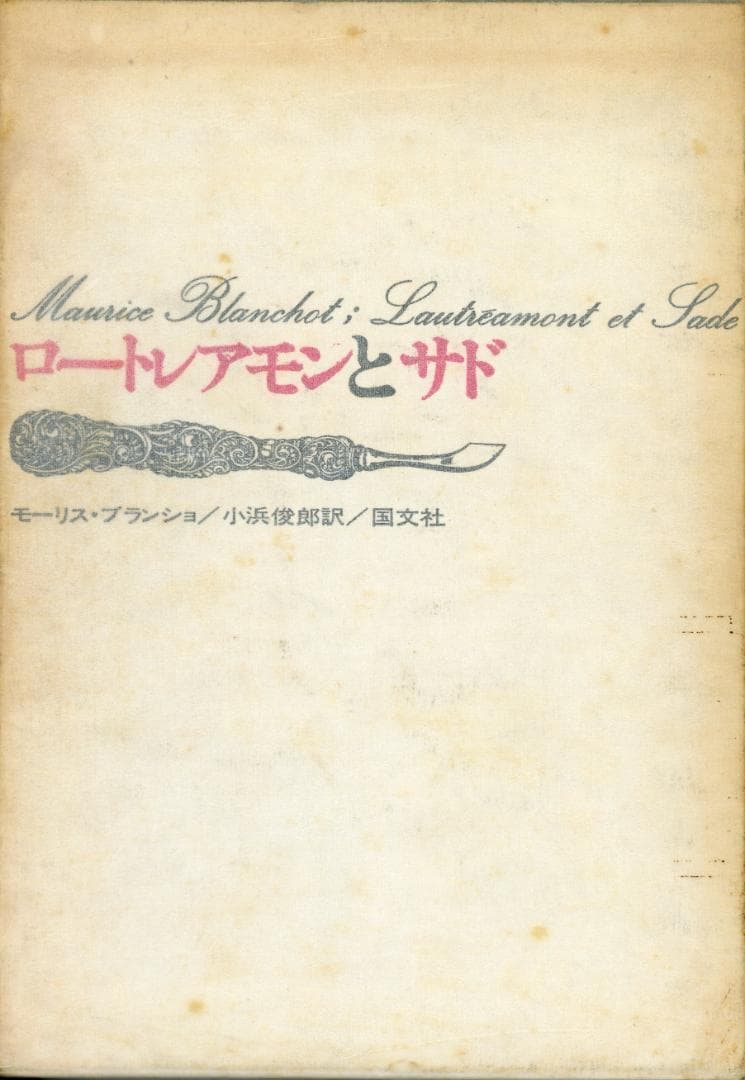 ロートレアモンとサド モーリス・ブランショ著 ロートレアモンとサド モーリス・ブランショ著 - メルカリ