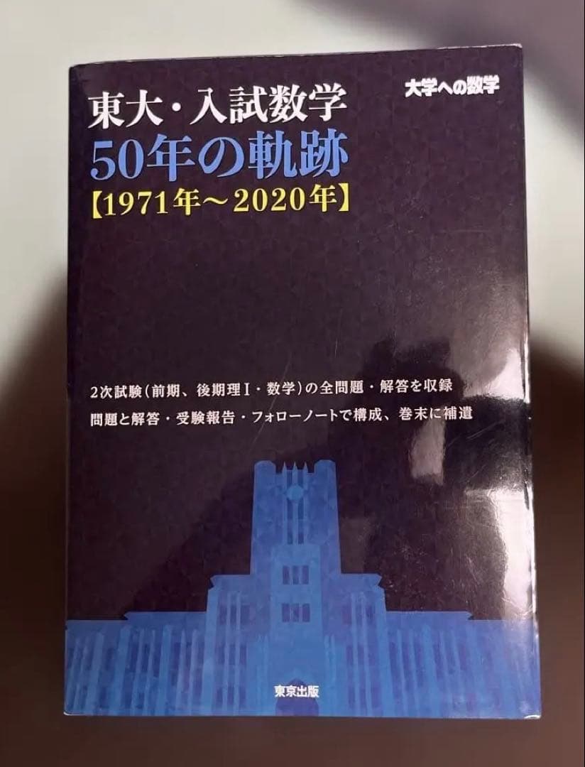 希少、激レア】東大・入試数学 50年の軌跡〈1971年〜2020年〉東京