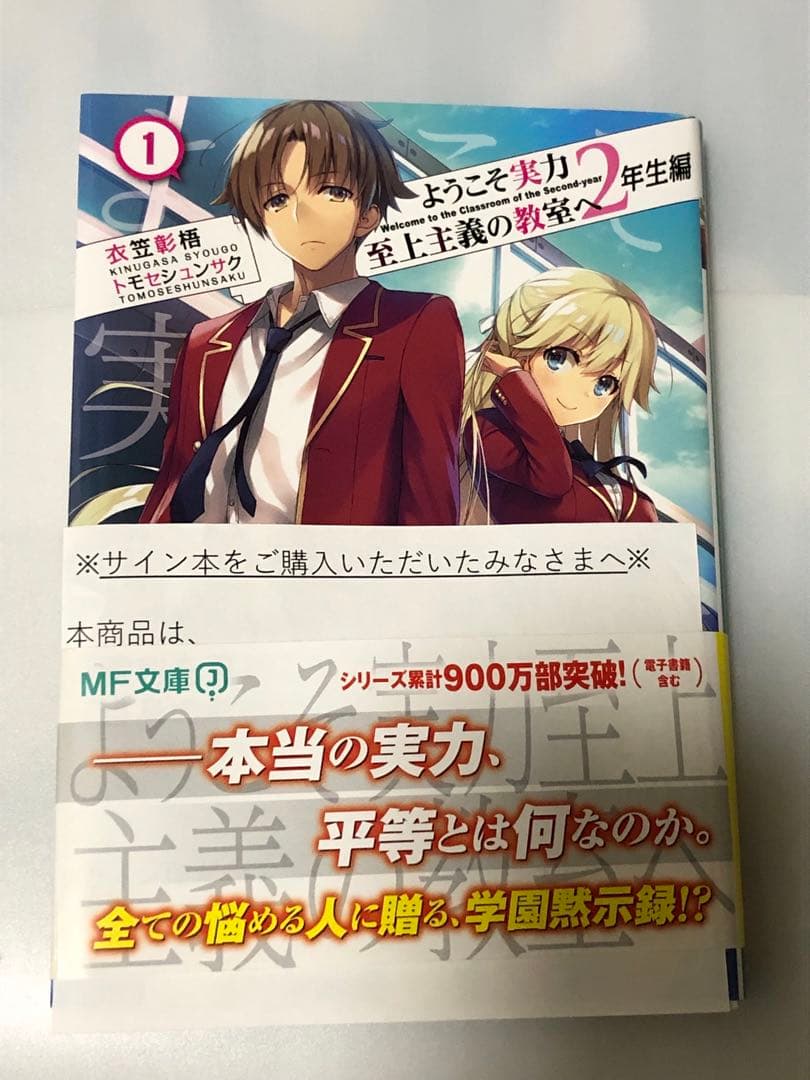 ようこそ実力至上主義の教室へ 作者 衣笠彰梧 直筆 サイン本 - メルカリ