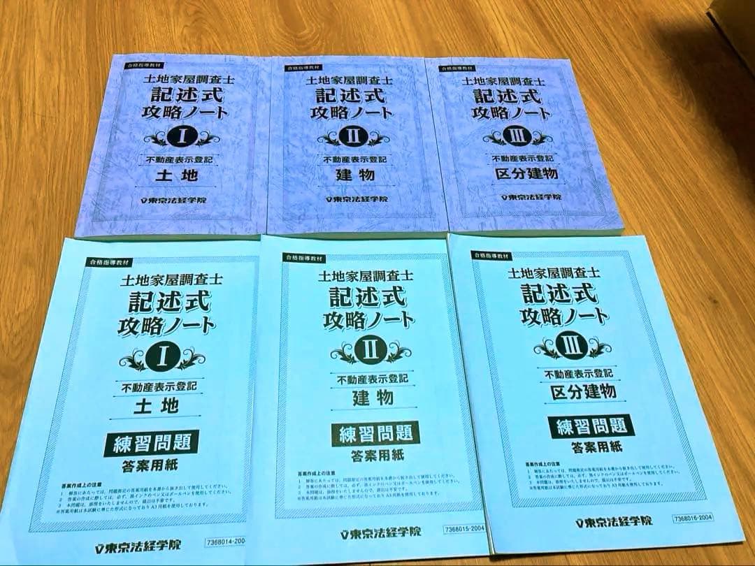 東京法経学院 土地家屋調査士 記述式攻略ノート 3冊セット - メルカリ