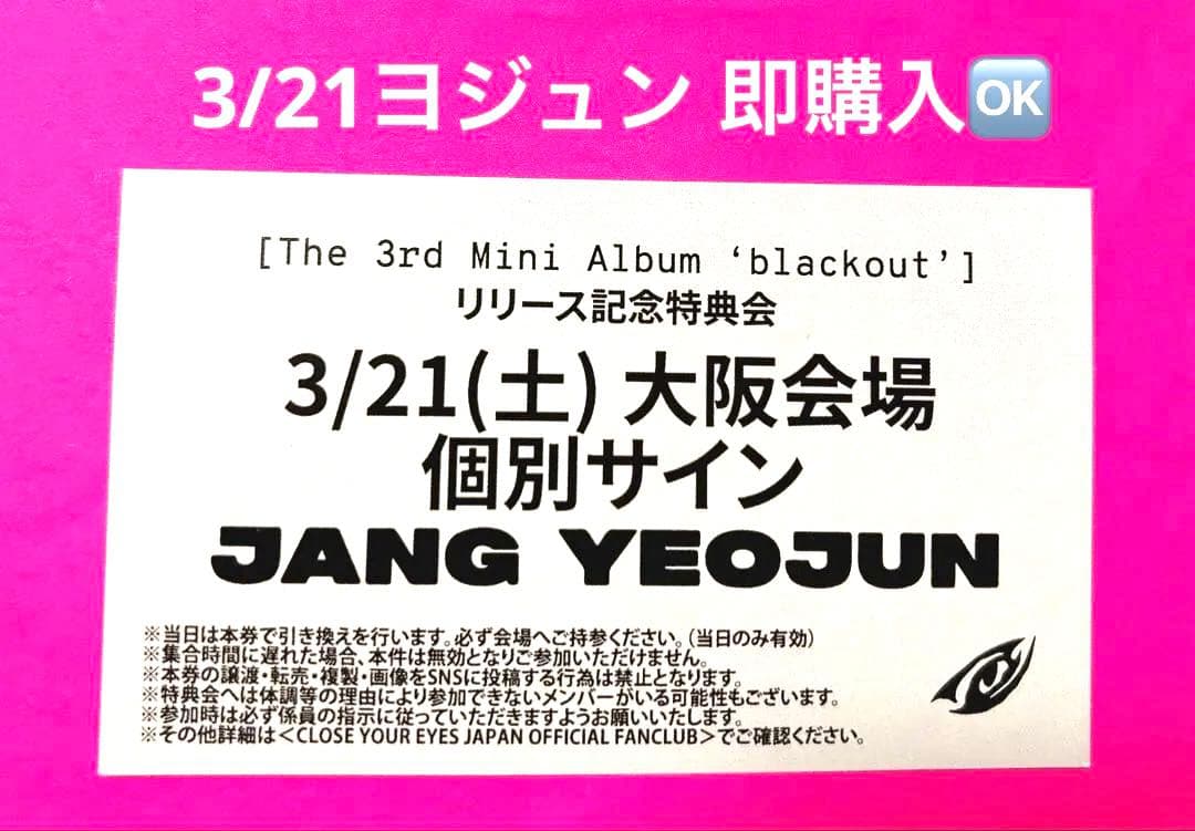 3/21 大阪 個別サイン 個サ CLOSE YOUR EYES ヨジュン特典券 - メルカリ
