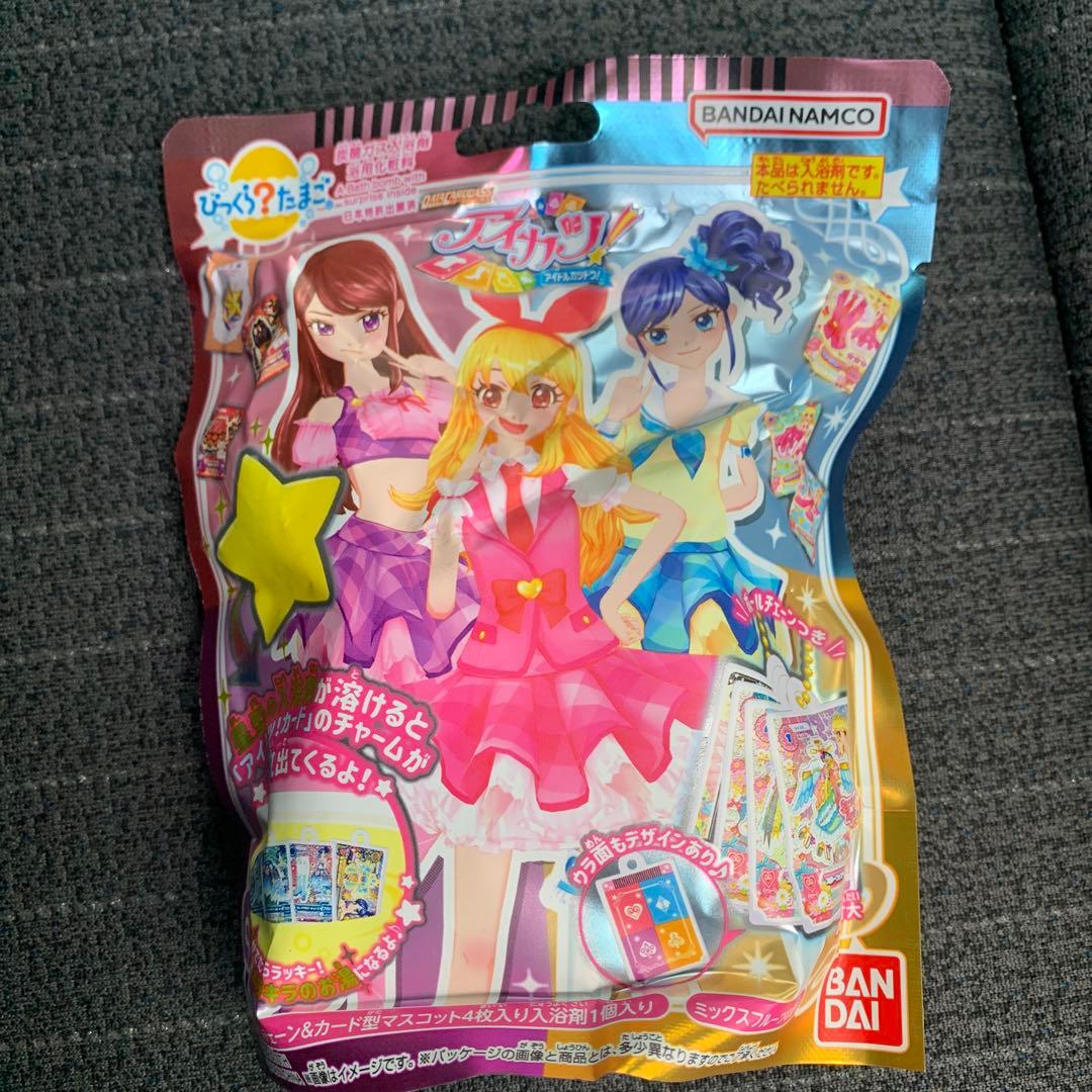 アイカツ びっくらたまご 未開封品 入浴剤 バスボム - メルカリ