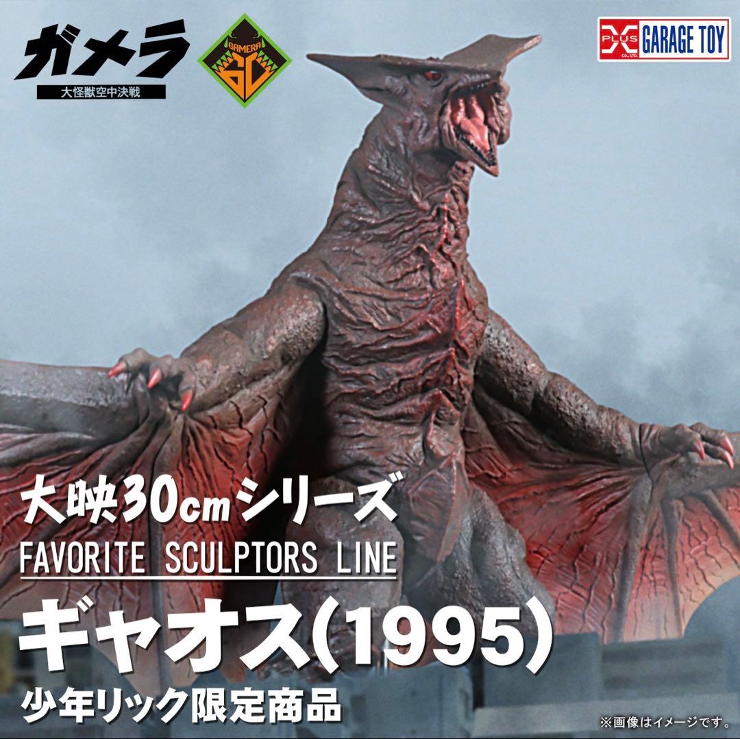 新品未開封 少年リック限定 大映30㎝シリーズ ギャオス 1995 エクス