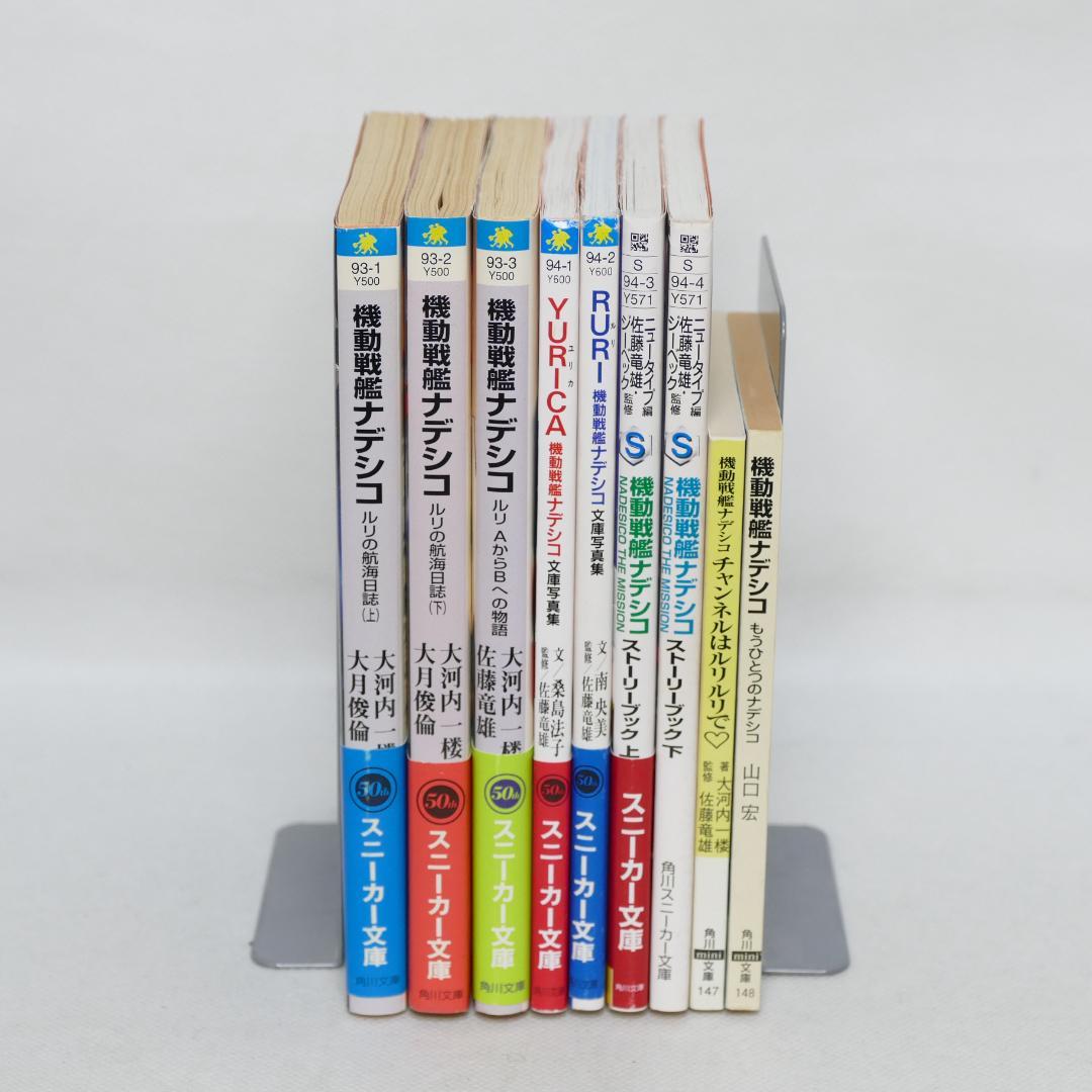 機動戦艦ナデシコ 角川スニーカー文庫・角川mini文庫 9冊セット