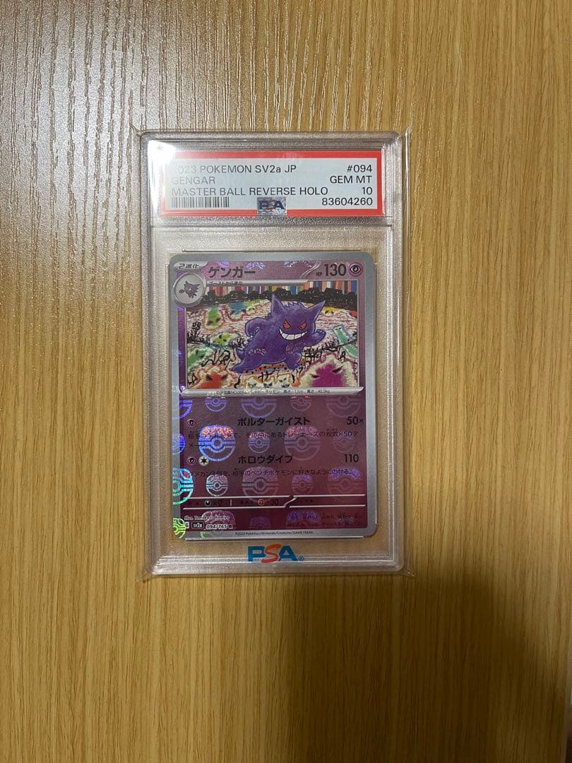 マスターボールミラーゲンガー PSA10 ゲンガー マスターボール PSA10 094/165 PSA10】ゲンガー:ミラー(R){超